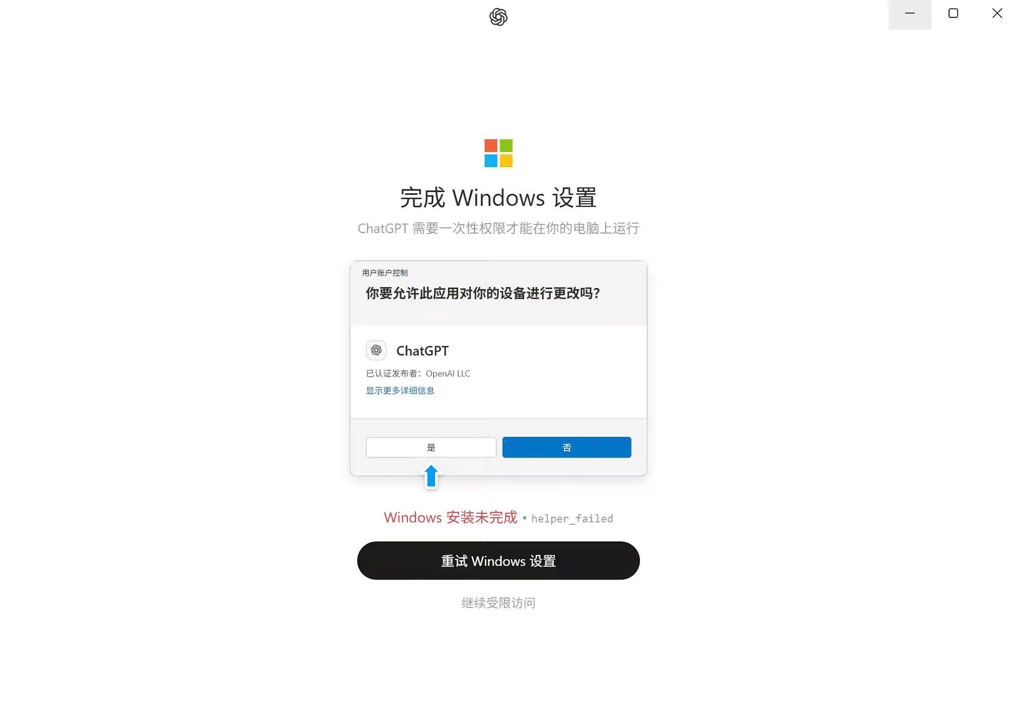 完成 Windows 设置 helper_failed