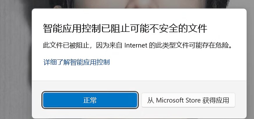 智能应用控制已阻止可能不安全的文件