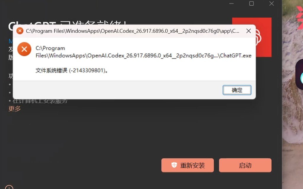 点启动后报文件系统错误，路径指向 OpenAI.Codex 旧包