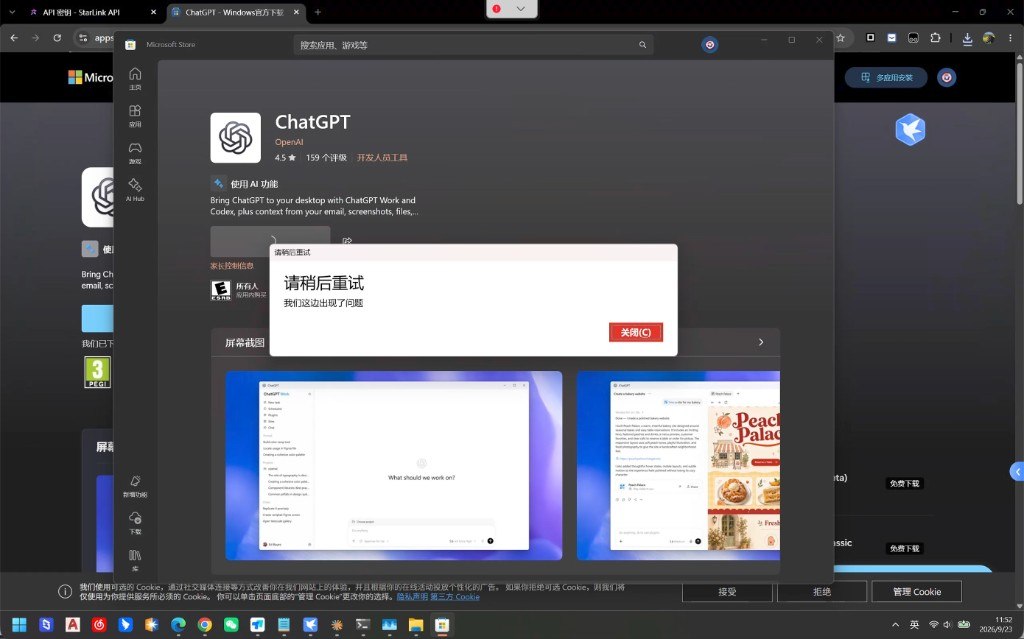 微软商店安装 ChatGPT 时提示请稍后重试